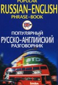 Популярный русско-английский разговорник / Popular Russian-English Phrase-Book (, 2010)