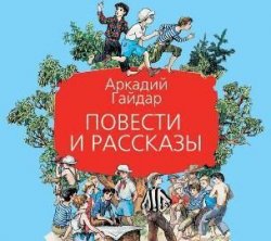 Книга "Повести и рассказы" – Аркадий Гайдар, 2011