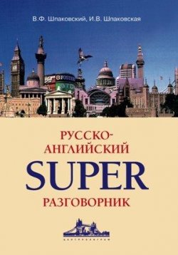 Книга "Русско-английский суперразговорник" – В. Ф. Шпаковский, 2010