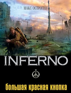 Книга "Большая Красная Кнопка" {Inferno} – Макс Острогин, 2011