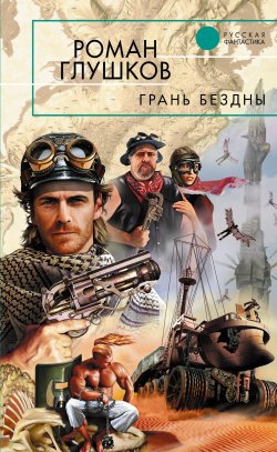Книга "Грань бездны" – Роман Глушков, 2011