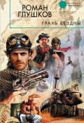 Книга "Грань бездны" (Роман Глушков, 2011)