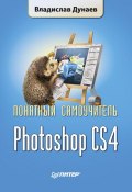 Книга "Photoshop CS4" (Владислав Дунаев, 2009)