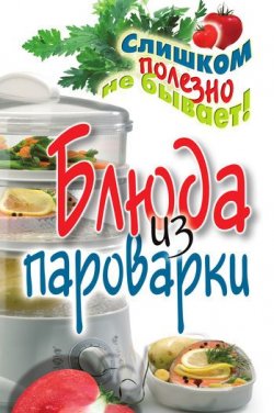 Книга "Блюда из пароварки" – Владимир Николаевич Петров, Владимир Петров, 2011