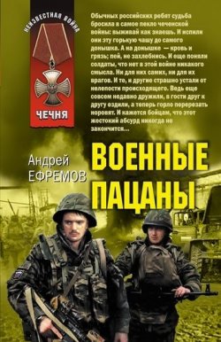 Книга "Военные пацаны (сборник)" – Андрей Ефремов, Андрей Ефремов (Брэм), 2011