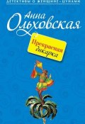 Книга "Прекрасная дикарка" (Анна Ольховская, 2011)