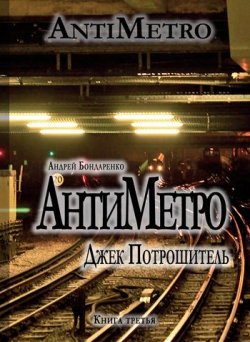 Книга "АнтиМетро, Джек Потрошитель" {АнтиМетро} – Андрей Бондаренко, 2011