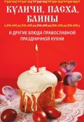 Куличи, пасха, блины и другие блюда православной праздничной кухни (Вера Куликова, 2011)