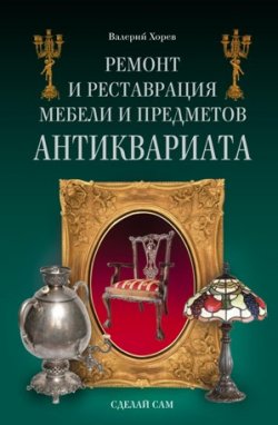 Книга "Ремонт и реставрация мебели и предметов антиквариата" – Валерий Хорев, 2009