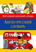 Книга "Англо-русский словарь" (, 2011)