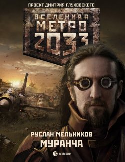 Книга "Муранча" {Метро} – Руслан Мельников, 2011