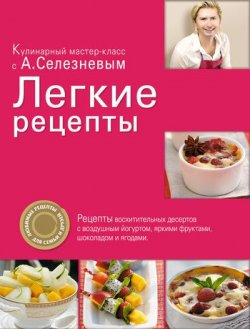 Книга "Легкие рецепты" – Александр Селезнев, 2011