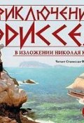 Приключения Одиссея (Николай Кун, 1922)