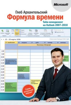 Книга "Формула времени. Тайм-менеджмент на Outlook 2007-2010" – Глеб Архангельский, 2011