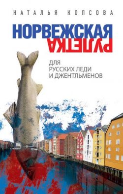 Книга "Норвежская рулетка для русских леди и джентльменов" – Наталья Копсова, 2011