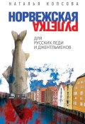 Норвежская рулетка для русских леди и джентльменов (Наталья Копсова, 2011)