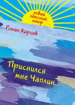 Книга "Приснился мне Чаплин…" – Роман Карцев, 2011