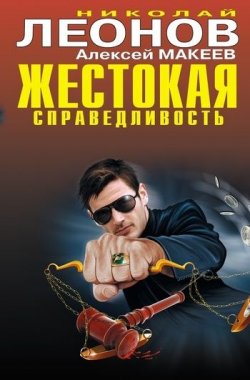 Книга "Алиби на всех не хватит" {Полковник Гуров} – Николай Леонов, Алексей Макеев, 2011