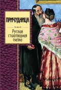 Причудница: Русская стихотворная сказка (, 2011)