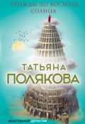 Книга "Трижды до восхода солнца" (Татьяна Полякова, 2011)