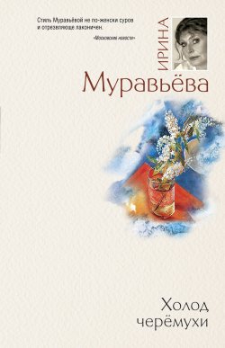 Книга "Холод черемухи" {Семейная сага} – Ирина Муравьева, 2011