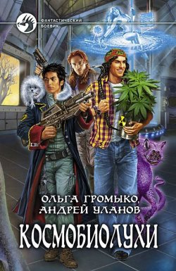 Книга "Космобиолухи" {Космоолухи} – Ольга Громыко, Андрей Уланов, 2011
