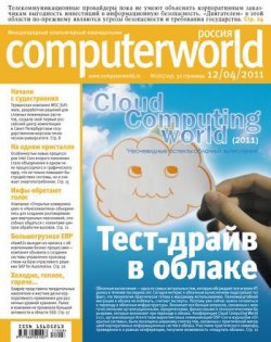 Книга "Журнал Computerworld Россия №08/2011" {Computerworld Россия 2011} – Открытые системы, 2011