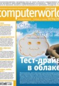 Журнал Computerworld Россия №08/2011 (Открытые системы, 2011)