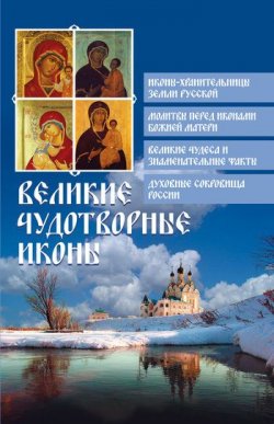 Книга "Великие чудотворные иконы" {Православие для новоначальных} – , 2011