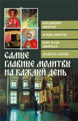 Книга "Самые главные молитвы на каждый день" {Православие для новоначальных} – , 2011