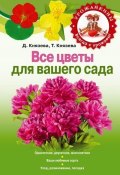 Все цветы для вашего сада (Дарья Князева, Татьяна Князева, 2011)