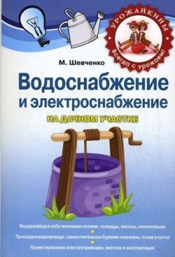 Книга "Водоснабжение и электроснабжение на дачном участке" – Михаил Шевченко, 2011