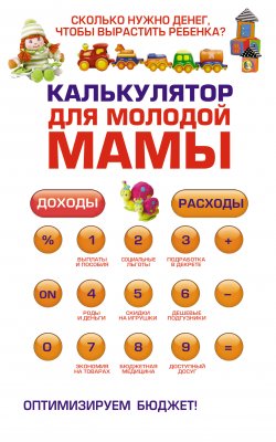 Книга "Калькулятор для молодой мамы. Сколько нужно денег, чтобы вырастить ребенка?" – Оксана Ермолаева, 2009