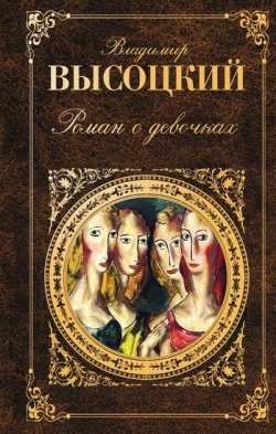 Книга "Роман о девочках (сборник)" – Владимир Высоцкий, 2011