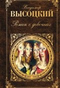 Роман о девочках (сборник) (Владимир Высоцкий, 2011)