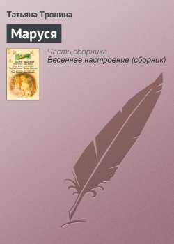 Книга "Маруся" – Татьяна Тронина