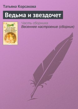 Книга "Ведьма и звездочет" – Татьяна Корсакова, 2013