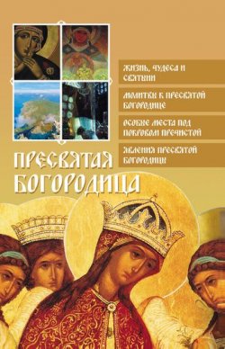 Книга "Пресвятая Богородица" {Православие для новоначальных} – , 2011