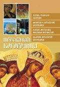 Книга "Пресвятая Богородица" (, 2011)