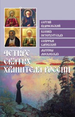 Книга "Четыре святых хранителя России" {Православие для новоначальных} – , 2011