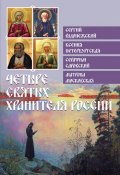 Книга "Четыре святых хранителя России" (, 2011)