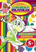 Книга "Обучающие раскраски. Раскраска-пропись: для детей от 5 лет" (, 2011)