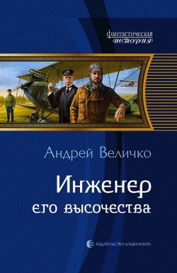 Книга "Инженер его высочества" {Кавказский принц} – Андрей Величко, 2010