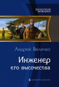 Книга "Инженер его высочества" (Андрей Величко, 2010)