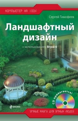 Книга "Ландшафтный дизайн с использованием Bryce 6" – Сергей Тимофеевич Аксаков, 2009
