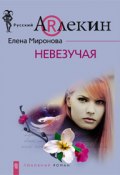 Невезучая (Елена Миронова, 2008)