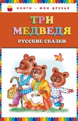 Книга "Три медведя (сборник)" – , 2011