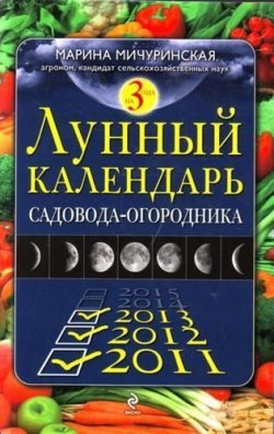 Книга "Лунный календарь садовода-огородника 2011-2013" – Марина Мичуринская, 2010