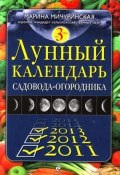 Лунный календарь садовода-огородника 2011-2013 (Марина Мичуринская, 2010)