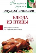 Блюда из птицы. Разнообразные меню для будней и праздников (Эдуард Николаевич Алькаев, Эдуард Алькаев, 2005)